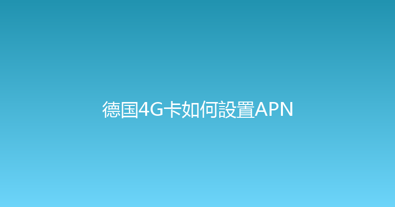 德国4G卡如何設置APN 