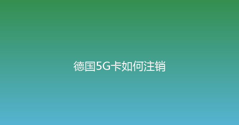 德国5G卡如何注销 