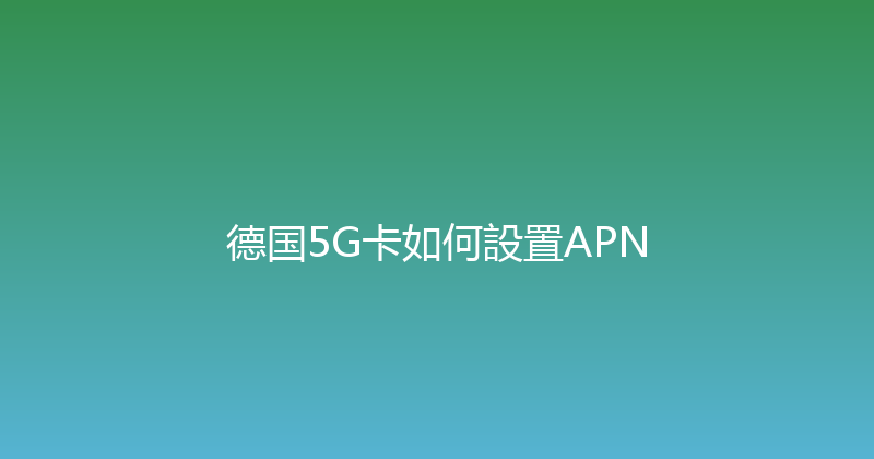 德国5G卡如何設置APN 