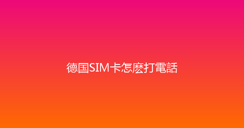 德国SIM卡怎麽打電話 