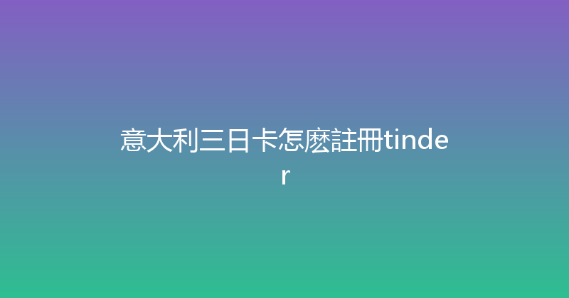 意大利三日卡怎麽註冊tinder 