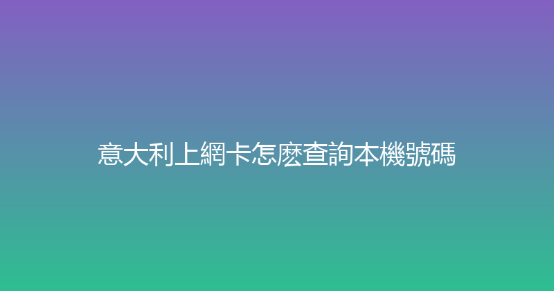 意大利上網卡怎麽查詢本機號碼 