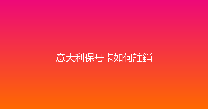 意大利保号卡如何註銷 