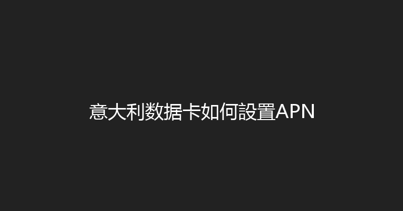 意大利数据卡如何設置APN 