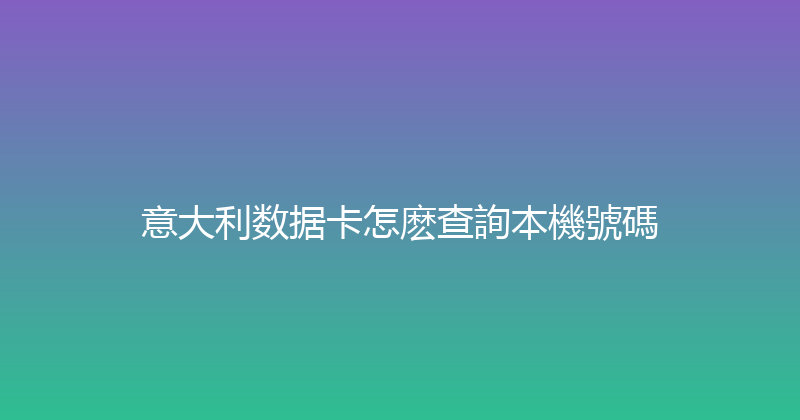 意大利数据卡怎麽查詢本機號碼 