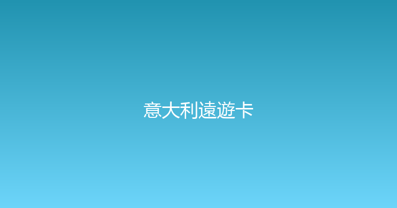 意大利遠遊卡 