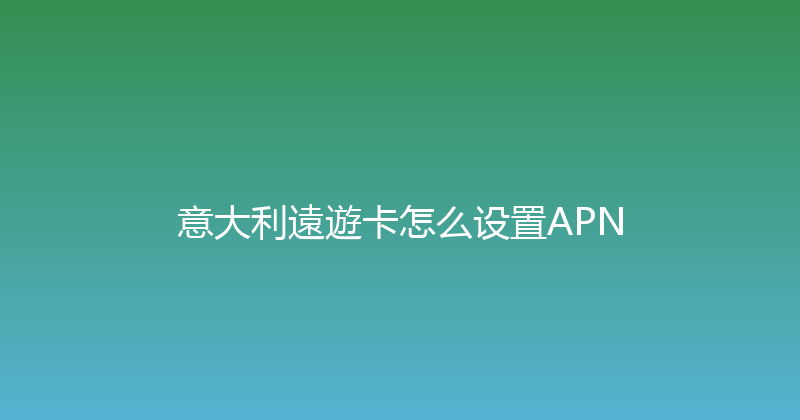 意大利遠遊卡怎么设置APN 