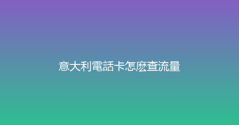 意大利電話卡怎麽查流量 