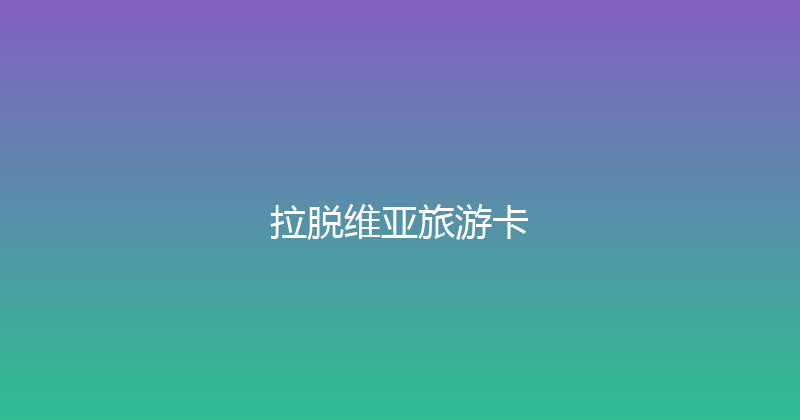 拉脱维亚旅游卡 