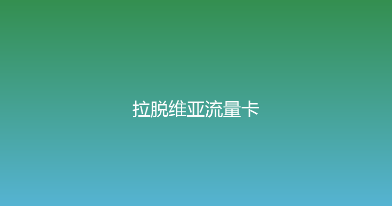 拉脱维亚流量卡 