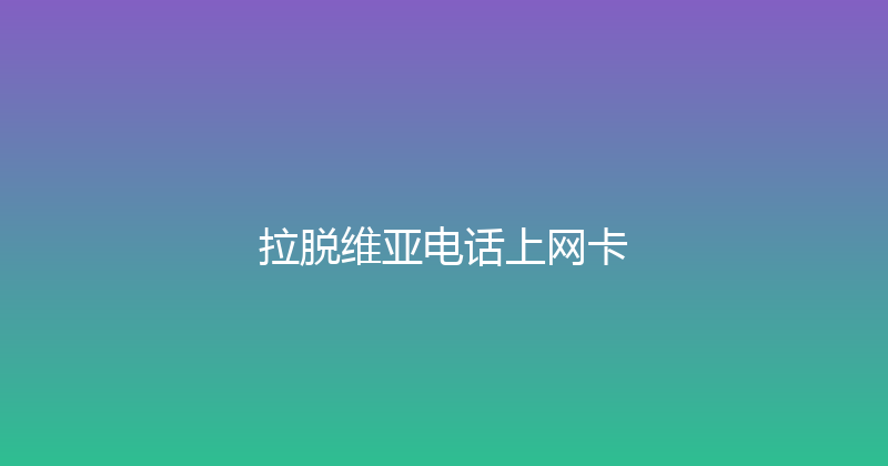 拉脱维亚电话上网卡 
