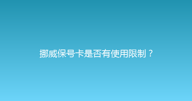 挪威保号卡是否有使用限制？ 