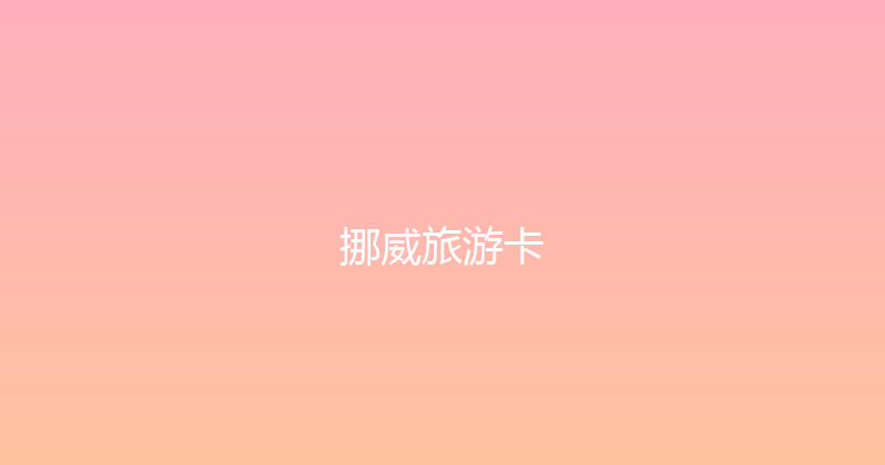 挪威旅游卡 