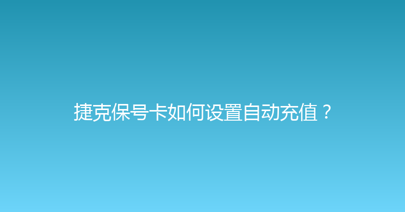 捷克保号卡如何设置自动充值？ 