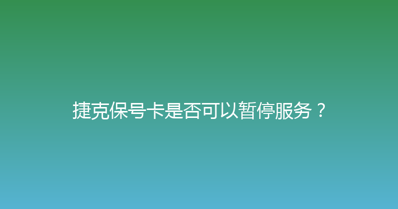 捷克保号卡是否可以暂停服务？ 