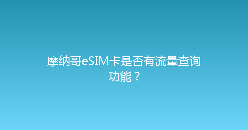 摩纳哥eSIM卡是否有流量查询功能？ 