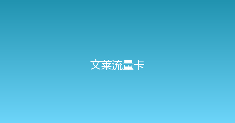 文莱流量卡 