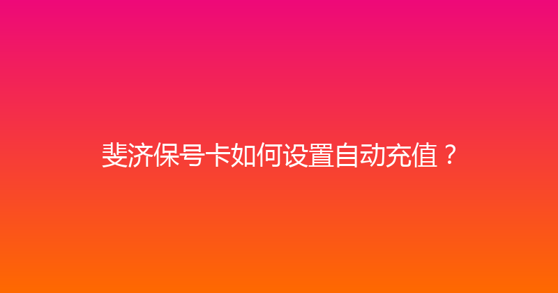 斐济保号卡如何设置自动充值？ 