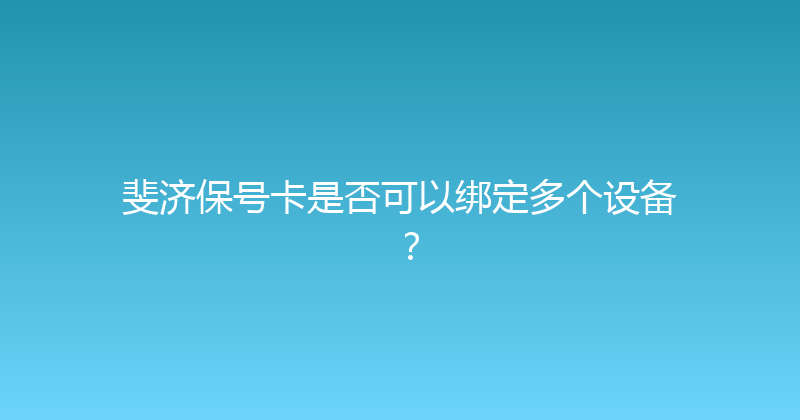 斐济保号卡是否可以绑定多个设备？ 