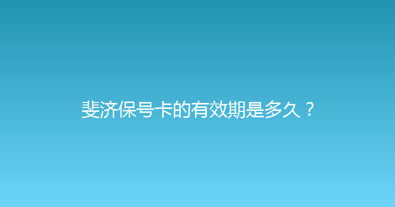 斐济保号卡的有效期是多久？ 