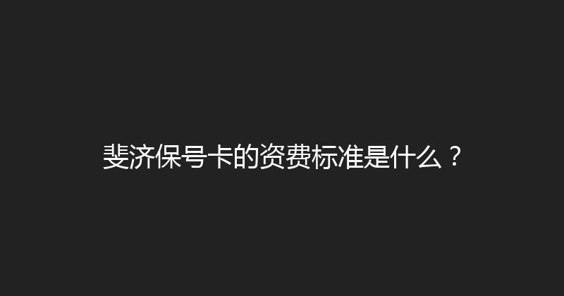 斐济保号卡的资费标准是什么？ 