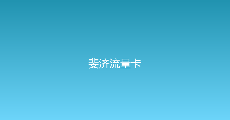 斐济流量卡 
