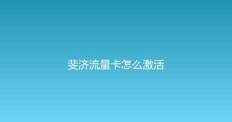 斐济流量卡怎么激活 