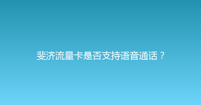 斐济流量卡是否支持语音通话？ 