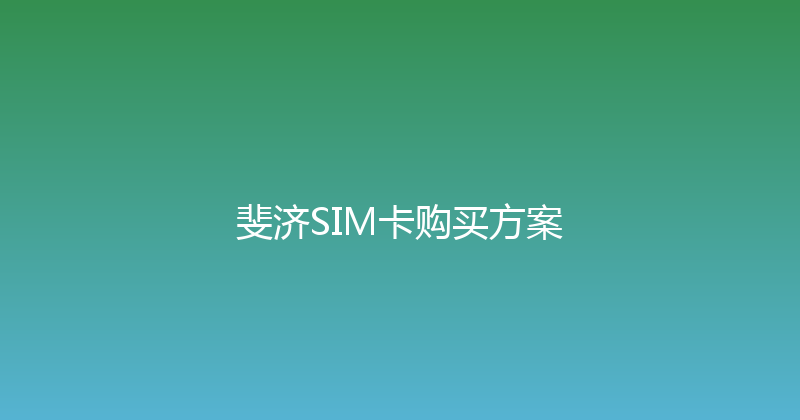斐济SIM卡购买方案 