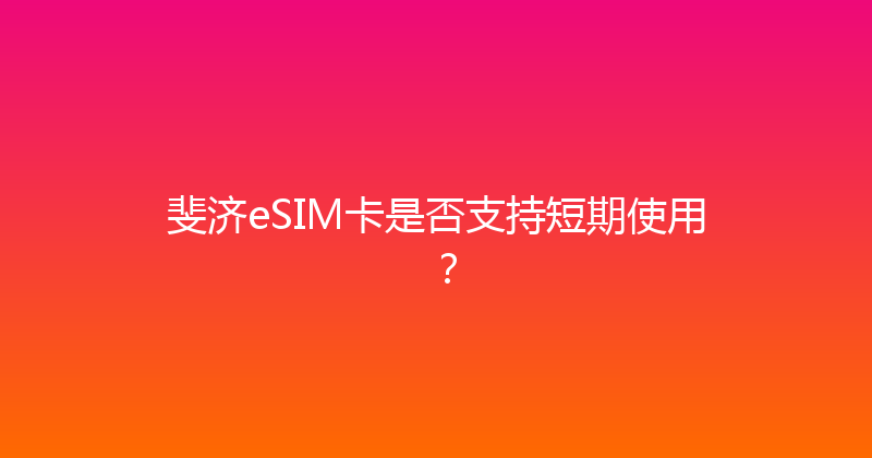斐济eSIM卡是否支持短期使用？ 