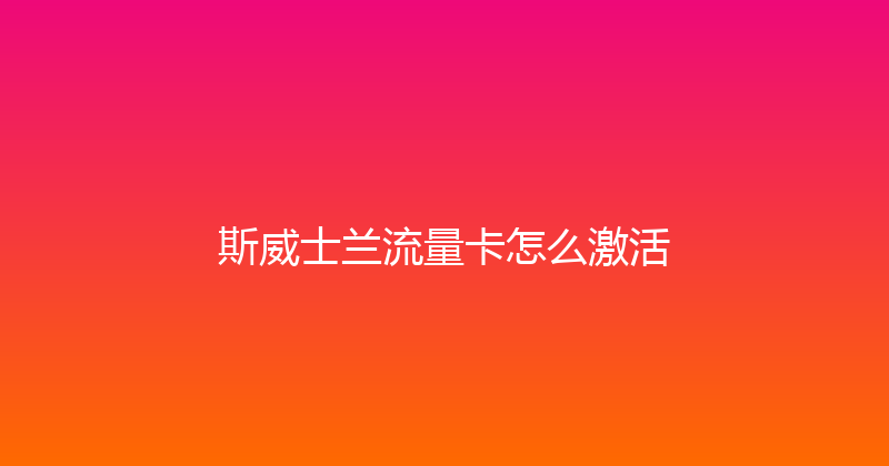 斯威士兰流量卡怎么激活 