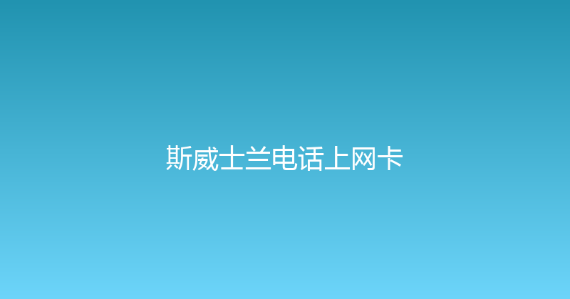 斯威士兰电话上网卡 