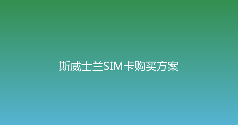 斯威士兰SIM卡购买方案 