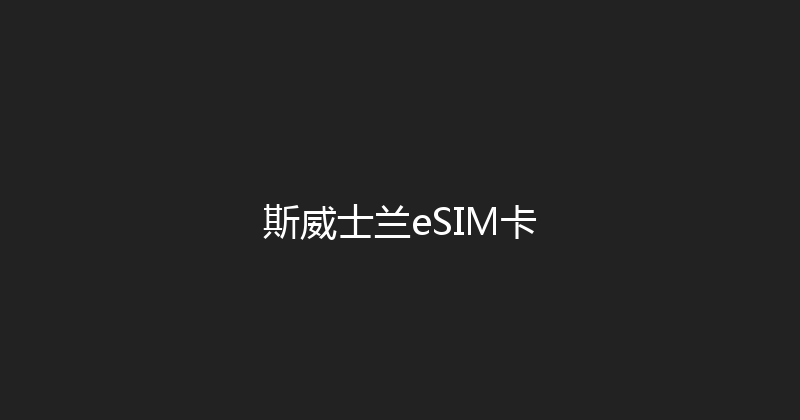 斯威士兰eSIM卡 