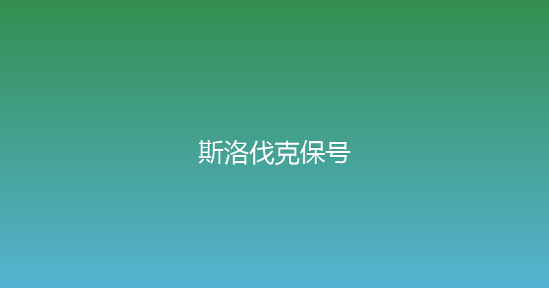 斯洛伐克保号 