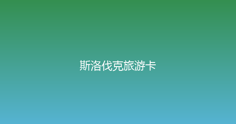 斯洛伐克旅游卡 