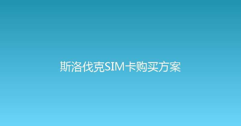 斯洛伐克SIM卡购买方案 
