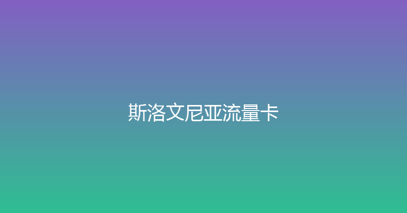 斯洛文尼亚流量卡 