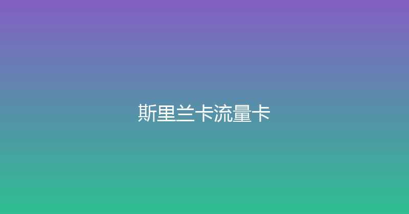 斯里兰卡流量卡 