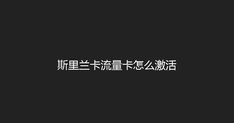 斯里兰卡流量卡怎么激活 
