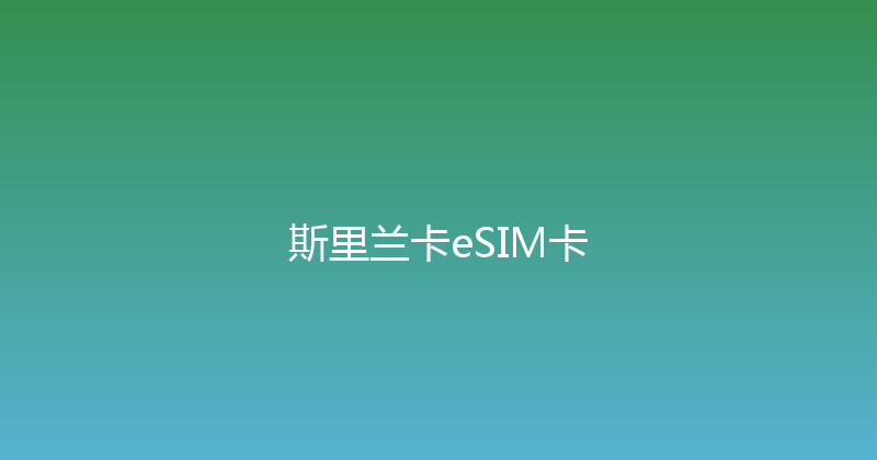 斯里兰卡eSIM卡 