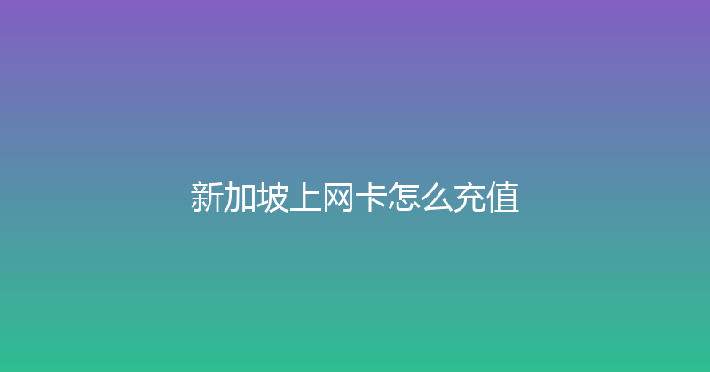 新加坡上网卡怎么充值 