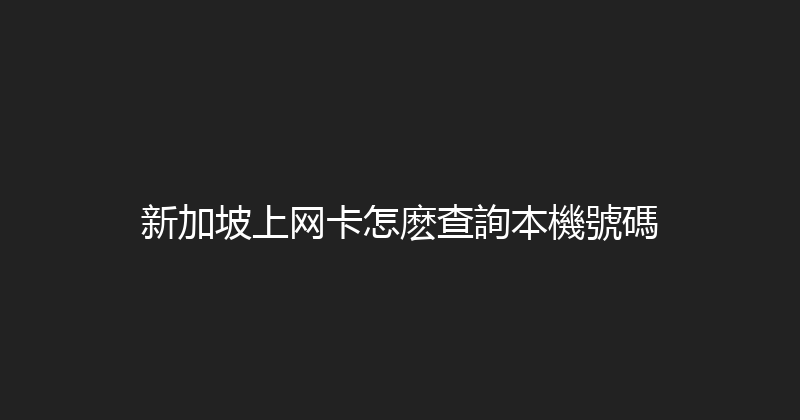 新加坡上网卡怎麽查詢本機號碼 