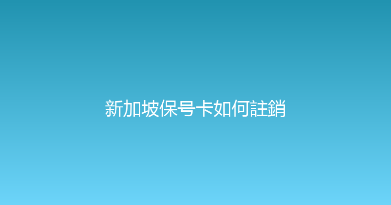 新加坡保号卡如何註銷 