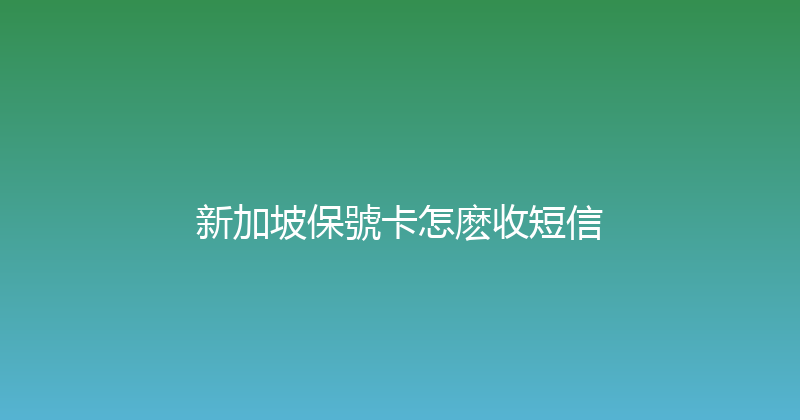 新加坡保號卡怎麽收短信 