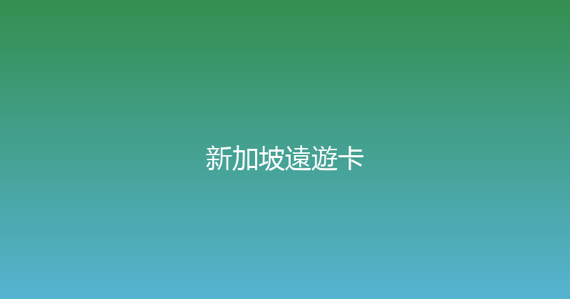 新加坡遠遊卡 