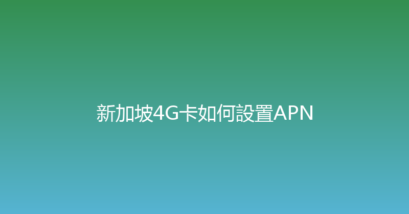 新加坡4G卡如何設置APN 