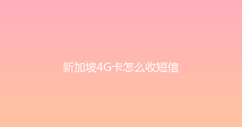 新加坡4G卡怎么收短信 