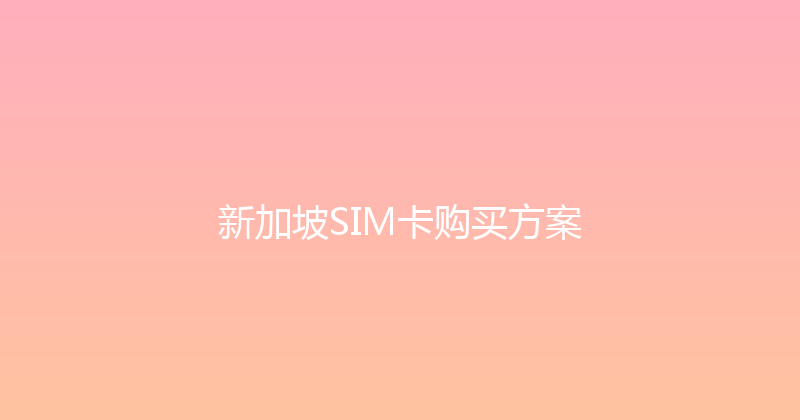 新加坡SIM卡购买方案 