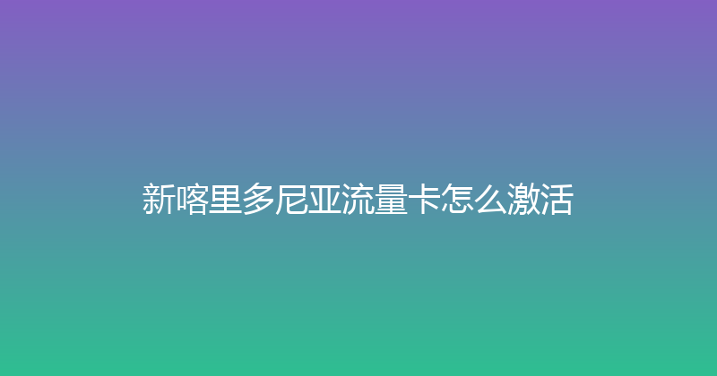 新喀里多尼亚流量卡怎么激活 